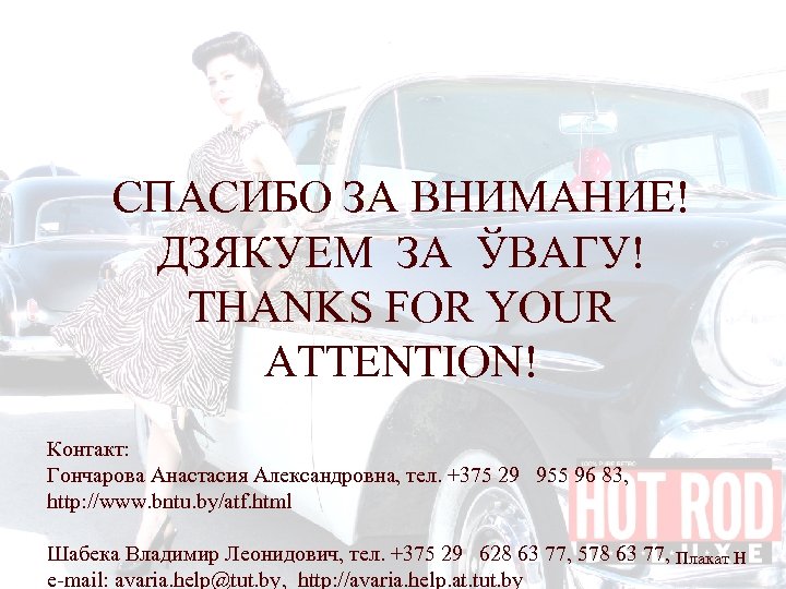 СПАСИБО ЗА ВНИМАНИЕ! ДЗЯКУЕМ ЗА ЎВАГУ! THANKS FOR YOUR ATTENTION! Контакт: Гончарова Анастасия Александровна,