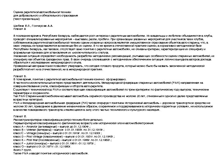 Оценка раритетной автомобильной техники для добровольного и обязательного страхования (текст презентации) Шабека В. Л.