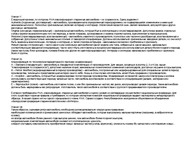 Плакат Г. Следующий признак, по которому FIVA классифицирует старинные автомобили – их сохранность. Здесь