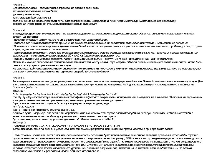 Плакат З. Для добровольного и обязательного страхования следует оценивать: техническое состояние автомобиля; уровень реставрации;