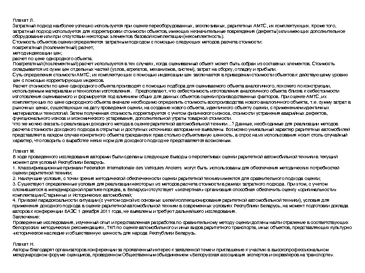 Плакат Л. Затратный подход наиболее успешно используется при оценке переоборудованных, эксклюзивных, раритетных АМТС, их