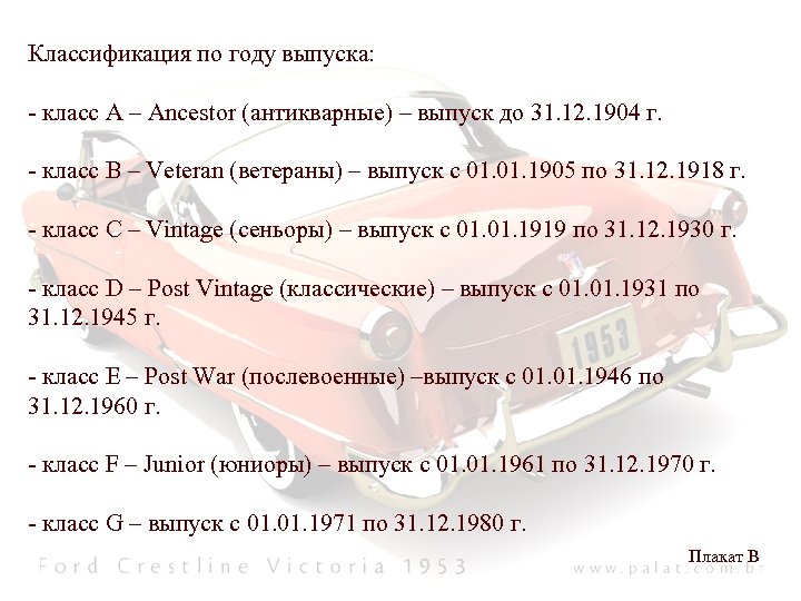 Классификация по году выпуска: - класс А – Ancestor (антикварные) – выпуск до 31.
