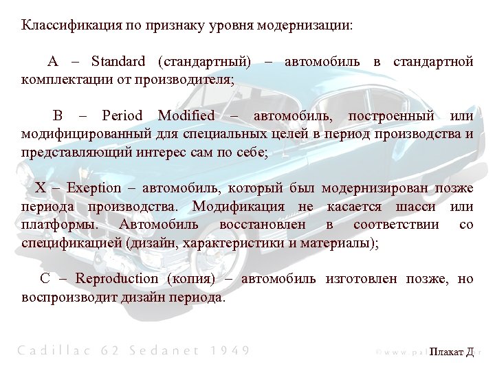 Классификация по признаку уровня модернизации: A – Standard (стандартный) – автомобиль в стандартной комплектации