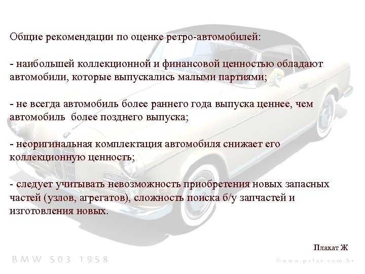 Общие рекомендации по оценке ретро-автомобилей: - наибольшей коллекционной и финансовой ценностью обладают автомобили, которые