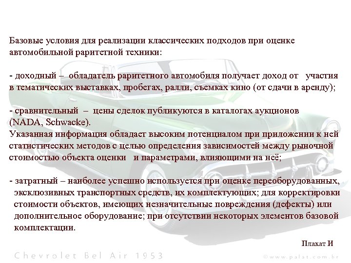 Базовые условия для реализации классических подходов при оценке автомобильной раритетной техники: - доходный –