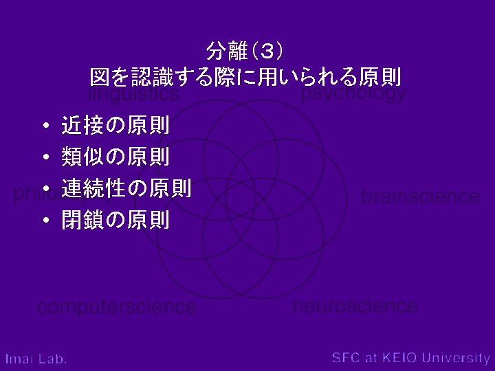 分離（３） 図を認識する際に用いられる原則 • • 近接の原則 類似の原則 連続性の原則 閉鎖の原則 