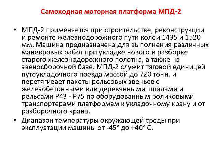  Самоходная моторная платформа МПД-2 • МПД-2 применяется при строительстве, реконструкции и ремонте железнодорожного
