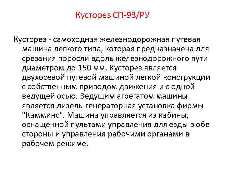  Кусторез СП-93/РУ Кусторез - самоходная железнодорожная путевая машина легкого типа, которая предназначена для