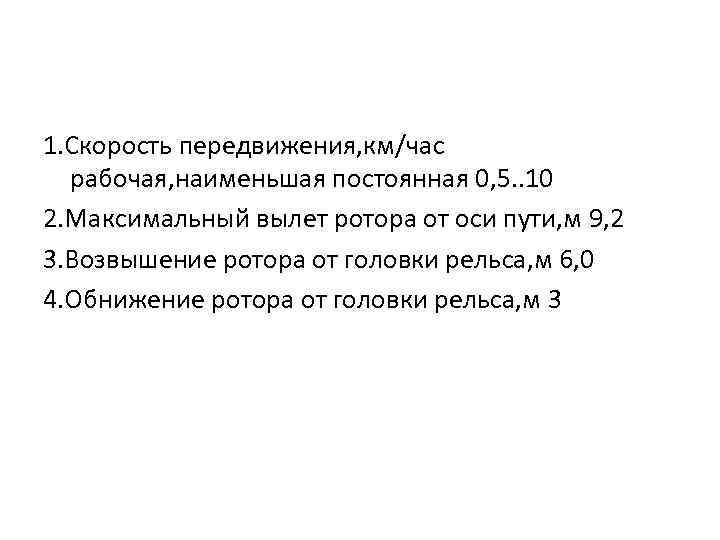  1. Скорость передвижения, км/час рабочая, наименьшая постоянная 0, 5. . 10 2. Максимальный