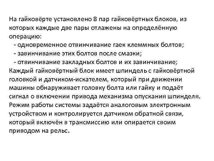 На гайковёрте установлено 8 пар гайковёртных блоков, из которых каждые две пары отлажены на
