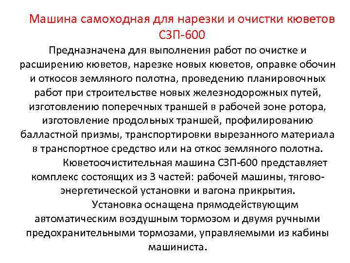 Машина самоходная для нарезки и очистки кюветов СЗП-600 Предназначена для выполнения работ по очистке