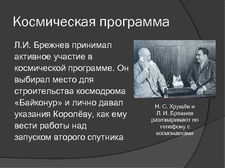 Космическая программа Л. И. Брежнев принимал активное участие в космической программе. Он выбирал место