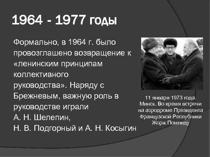 1964 - 1977 годы Формально, в 1964 г. было провозглашено возвращение к «ленинским принципам