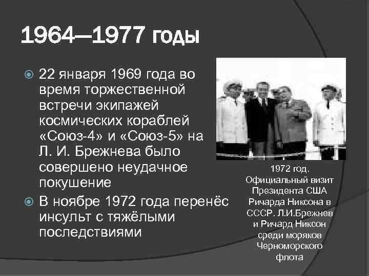 1964— 1977 годы 22 января 1969 года во время торжественной встречи экипажей космических кораблей