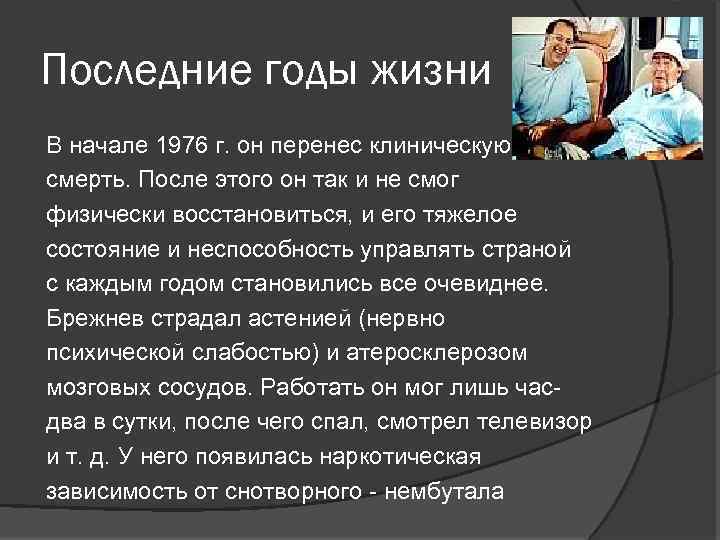 Последние годы жизни В начале 1976 г. он перенес клиническую смерть. После этого он