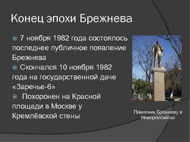 Конец эпохи Брежнева 7 ноября 1982 года состоялось последнее публичное появление Брежнева Скончался 10