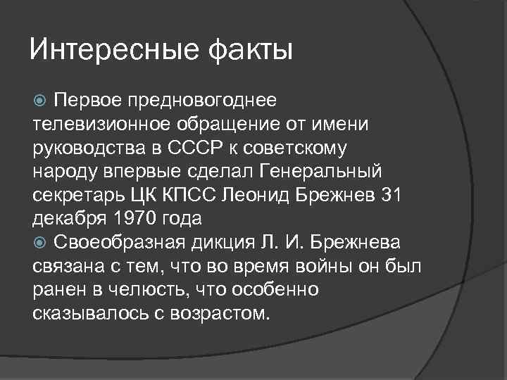 Интересные факты Первое предновогоднее телевизионное обращение от имени руководства в СССР к советскому народу