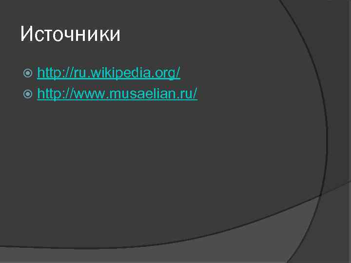 Источники http: //ru. wikipedia. org/ http: //www. musaelian. ru/ 