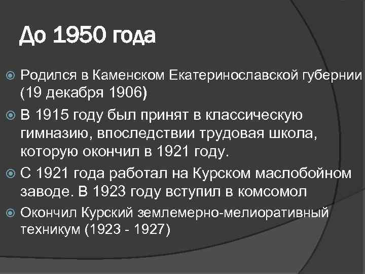 До 1950 года Родился в Каменском Екатеринославской губернии (19 декабря 1906) В 1915 году