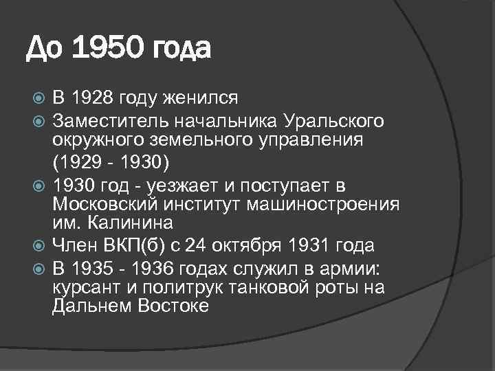 До 1950 года В 1928 году женился Заместитель начальника Уральского окружного земельного управления (1929