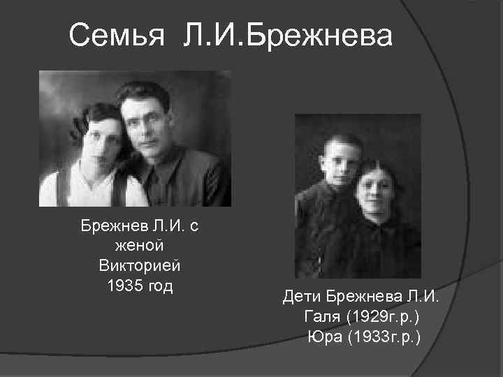 Семья Л. И. Брежнева Брежнев Л. И. с женой Викторией 1935 год Дети Брежнева