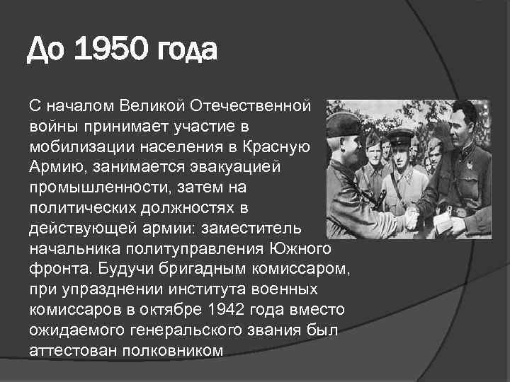 До 1950 года С началом Великой Отечественной войны принимает участие в мобилизации населения в