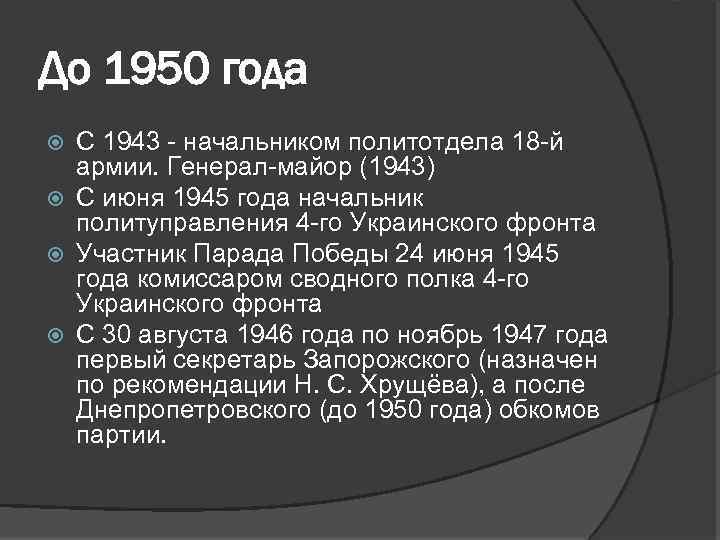 До 1950 года С 1943 - начальником политотдела 18 -й армии. Генерал-майор (1943) С