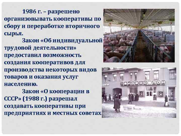 1986 г. – разрешено организовывать кооперативы по сбору и переработке вторичного сырья. Закон «Об