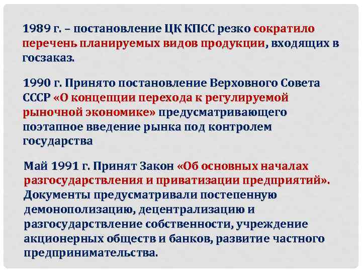 1989 г. – постановление ЦК КПСС резко сократило перечень планируемых видов продукции, входящих в