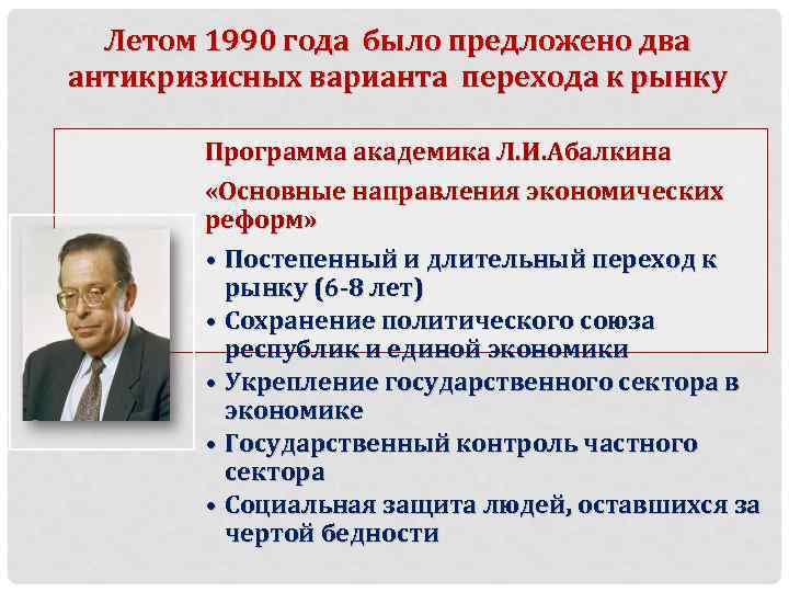 Летом 1990 года было предложено два антикризисных варианта перехода к рынку Программа академика Л.