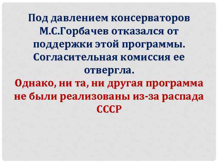 Под давлением консерваторов М. С. Горбачев отказался от поддержки этой программы. Согласительная комиссия ее