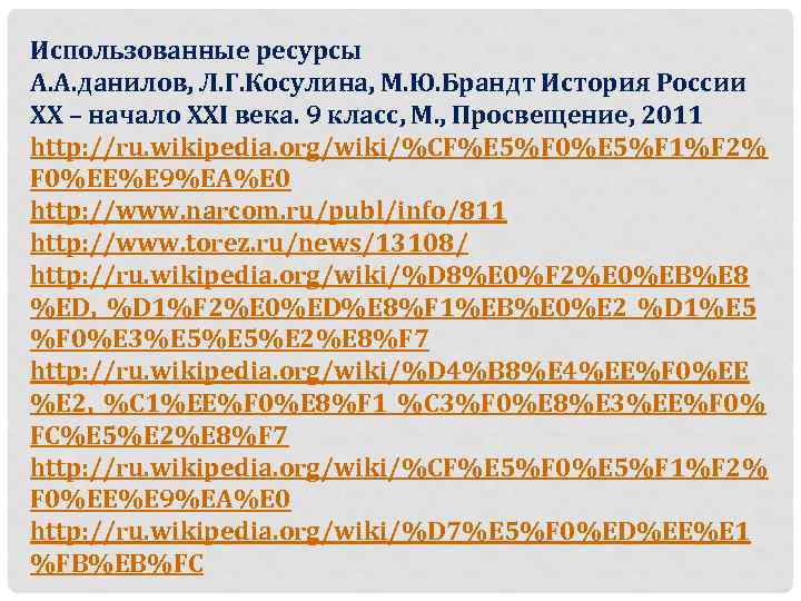 Использованные ресурсы А. А. данилов, Л. Г. Косулина, М. Ю. Брандт История России ХХ