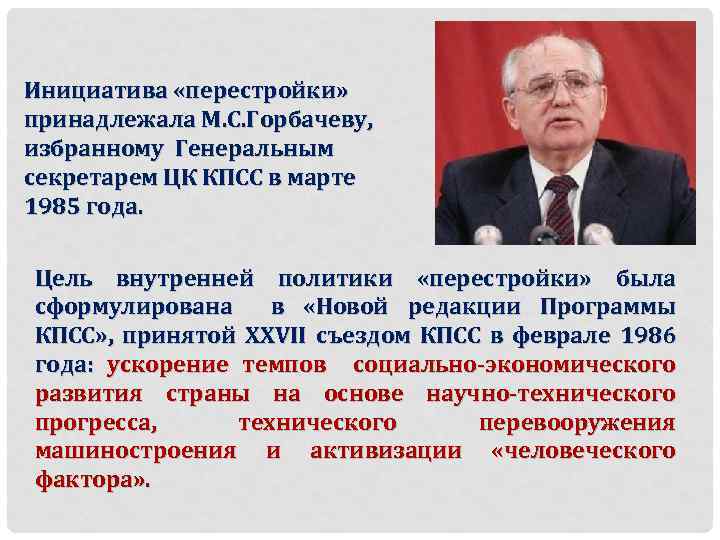 Какие изменения в политической системе ссср произошли в период руководства ссср горбачева