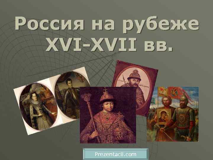 Россия на рубеже XVI-XVII вв. Prezentacii. com 