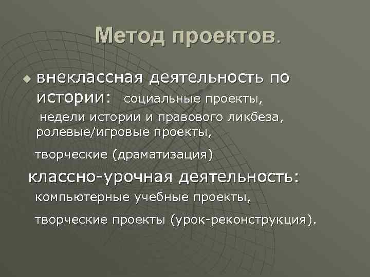 Метод проектов. u внеклассная деятельность по истории: социальные проекты, недели истории и правового ликбеза,