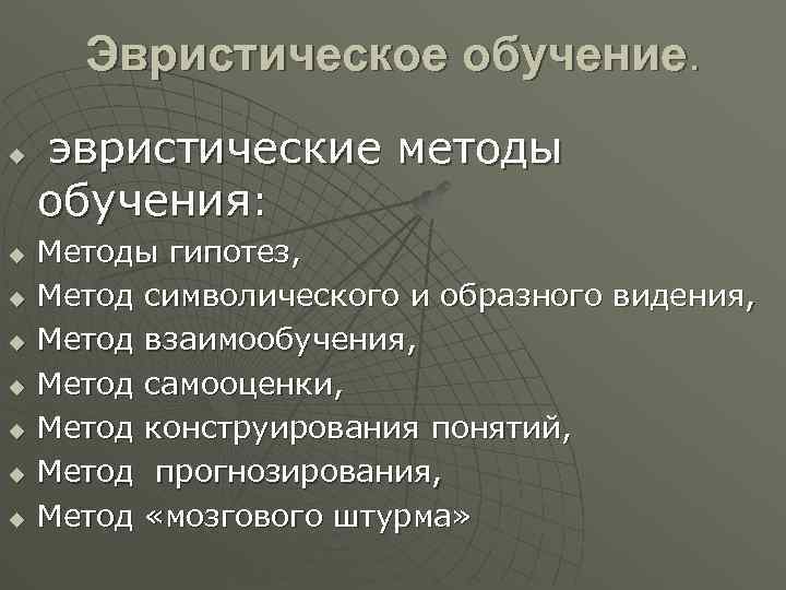 Эвристическое обучение. u u u u эвристические методы обучения: Методы гипотез, Метод символического и