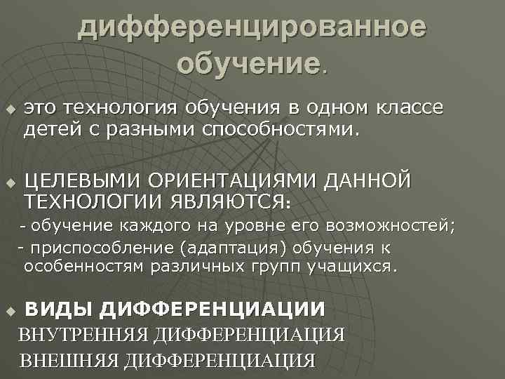 дифференцированное обучение. u u это технология обучения в одном классе детей с разными способностями.