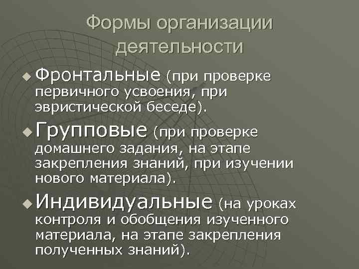 Формы организации деятельности u Фронтальные (при проверке u Групповые (при проверке u Индивидуальные (на