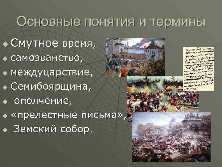 Основные понятия и термины u Смутное время, самозванство, u междуцарствие, u Семибоярщина, u ополчение,