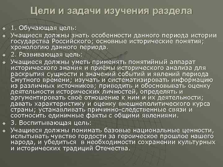 Цели и задачи изучения раздела u u u 1. Обучающая цель: Учащиеся должны знать