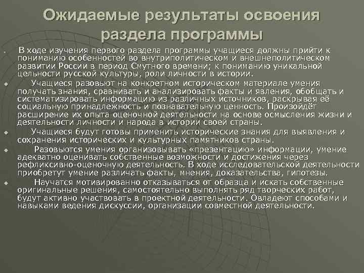 Ожидаемые результаты освоения раздела программы u u u В ходе изучения первого раздела программы