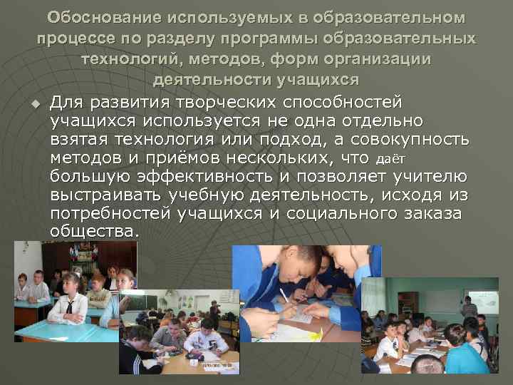 Обоснование используемых в образовательном процессе по разделу программы образовательных технологий, методов, форм организации деятельности