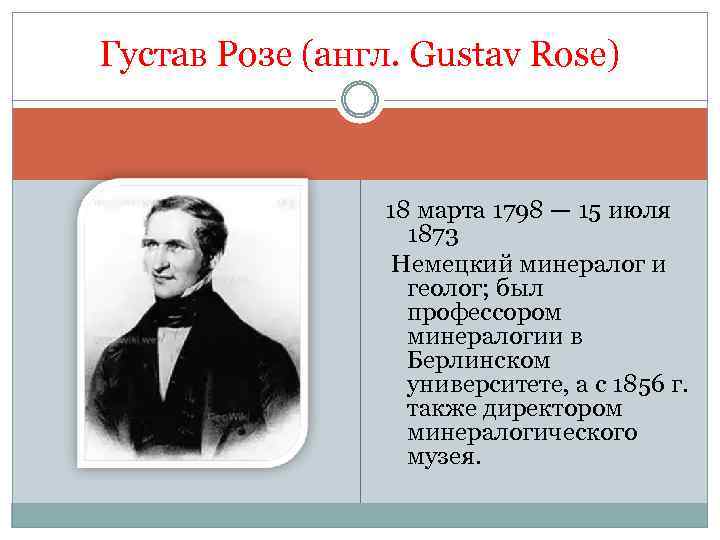 Густав Розе (англ. Gustav Rose) 18 марта 1798 — 15 июля 1873 Немецкий минералог