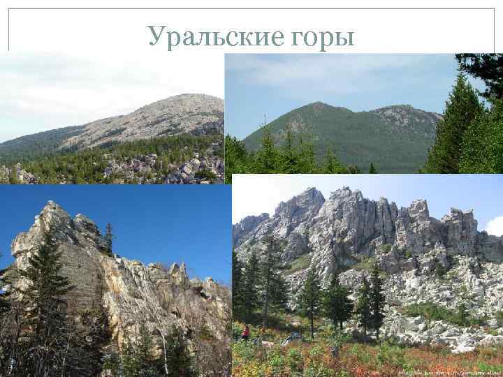 Уральские горы 