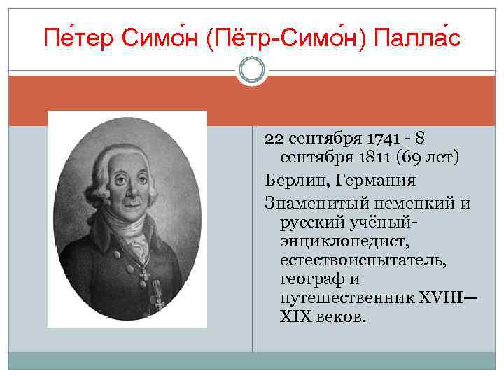 Пе тер Симо н (Пётр-Симо н) Палла с 22 сентября 1741 - 8 сентября