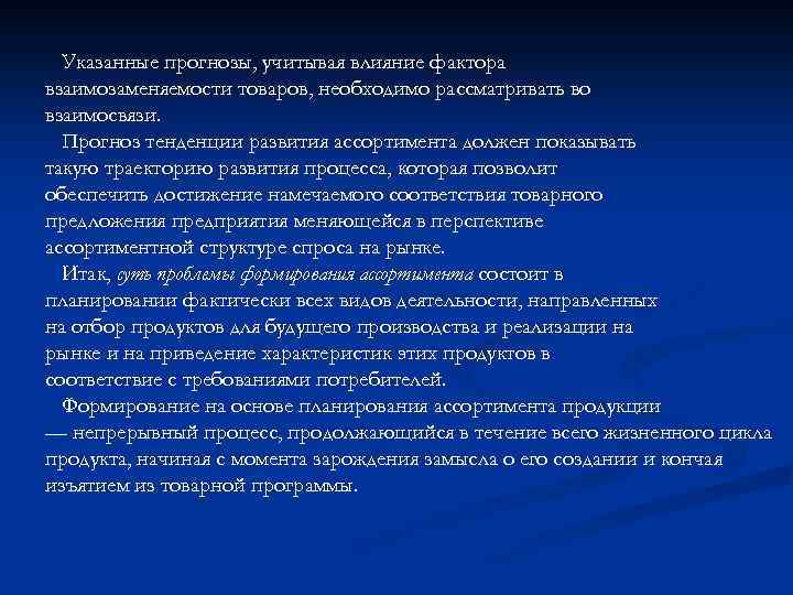 Указанные прогнозы, учитывая влияние фактора взаимозаменяемости товаров, необходимо рассматривать во взаимосвязи. Прогноз тенденции развития