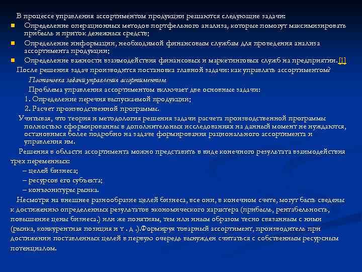 В процессе управления ассортиментом продукции решаются следующие задачи: n Определение операционных методов портфельного анализа,