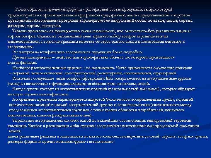 Таким образом, ассортимент продукции - развернутый состав продукции, выпуск которой предусматривается производственной программой предприятия,