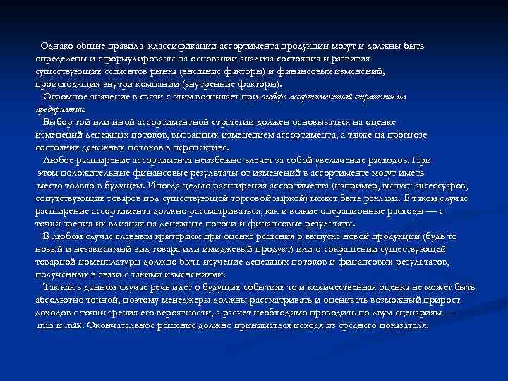 Однако общие правила классификации ассортимента продукции могут и должны быть определены и сформулированы на