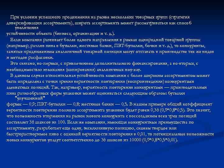 При условии успешного продвижения на рынке нескольких товарных групп (стратегия диверсификации ассортимента), широта ассортимента